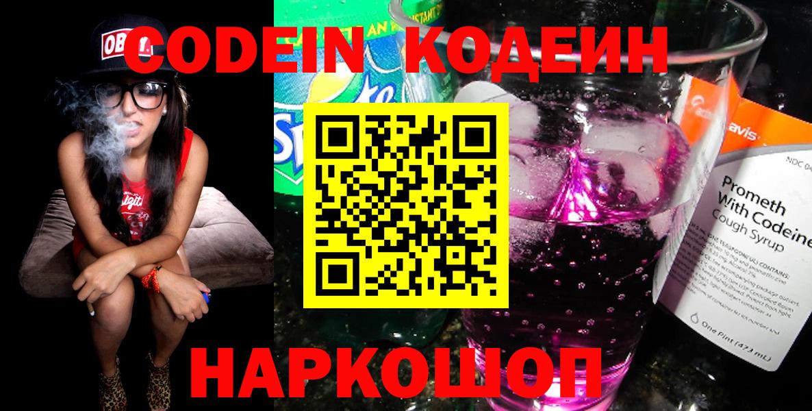 Улан-Удэ  Кодеиновый сироп Lean Purple Drank  Вход с VPN  Codein Purple Drank 